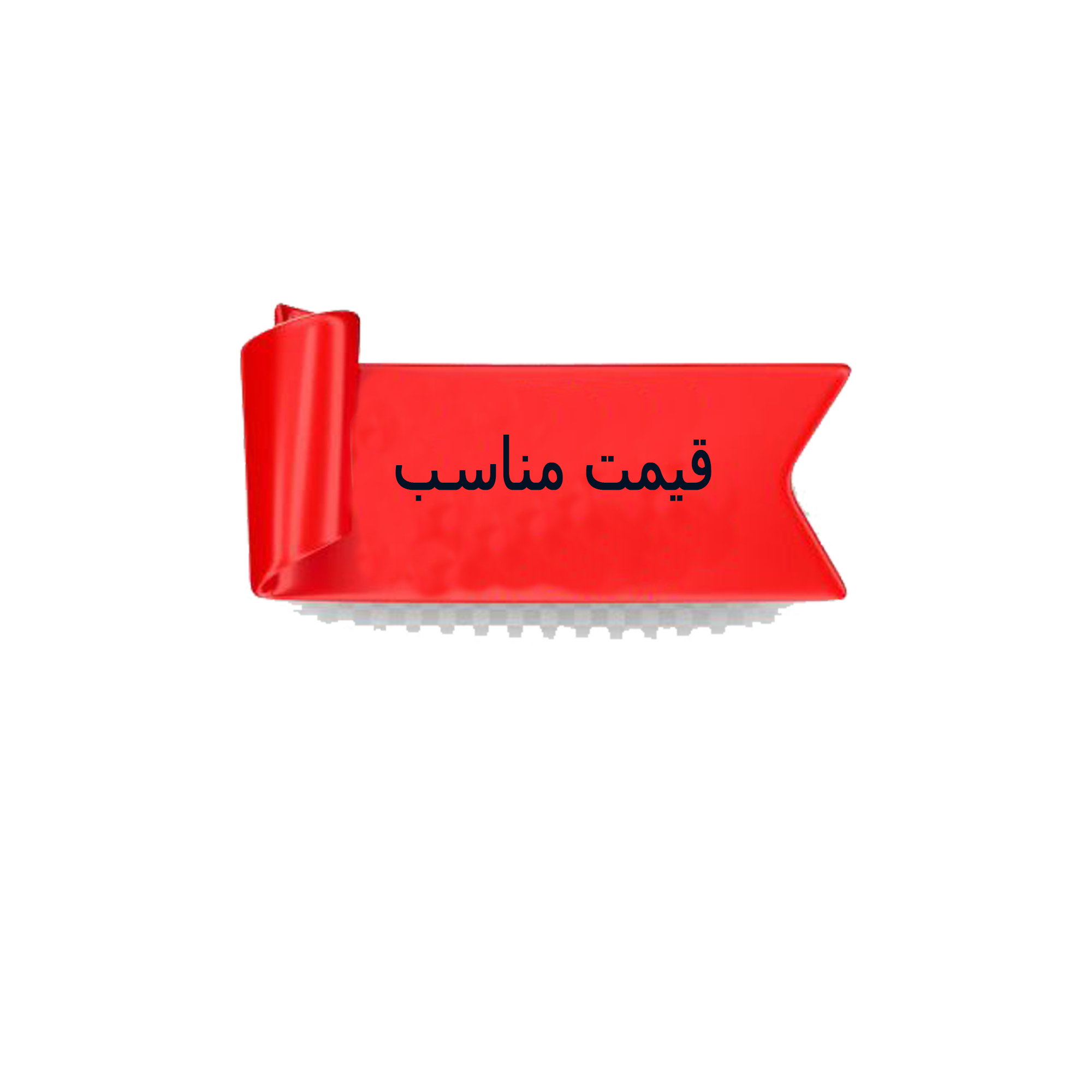 قیمت مناسب